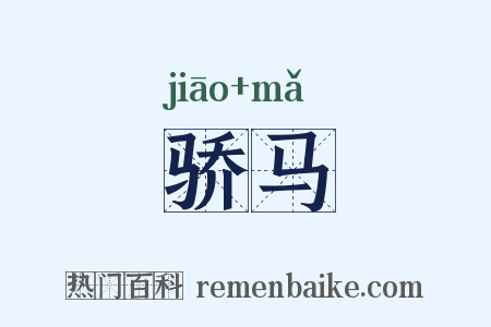 骄马是什么意思的图片